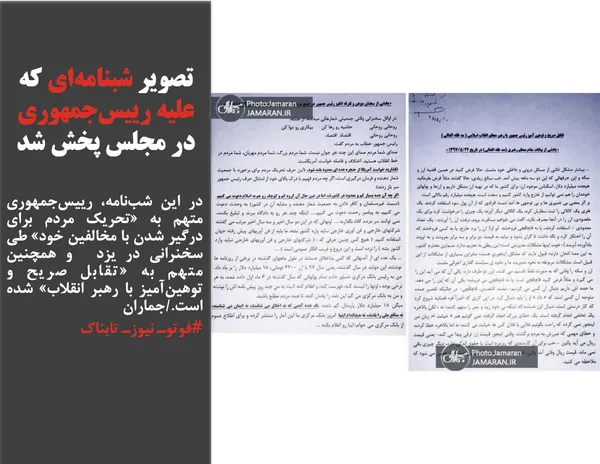 در این شب&zwnj;نامه، رییس&zwnj;جمهوری متهم به &laquo;تحریک مردم برای درگیر شدن با مخالفین خود&raquo; طی سخنرانی در یزد  و همچنین متهم به &laquo;تقابل صریح و توهین&zwnj;آمیز با رهبر انقلاب&raquo; شده است _ جماران