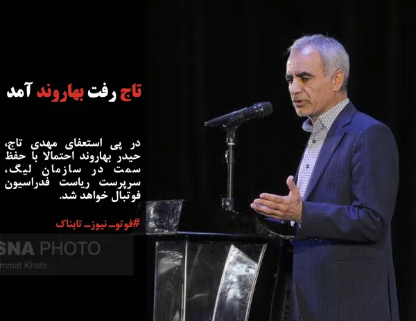 در پی استعفای مهدی تاج، حیدر بهاروند احتمالا با حفظ سمت در سازمان لیگ، سرپرست ریاست فدراسیون فوتبال خواهد شد.
