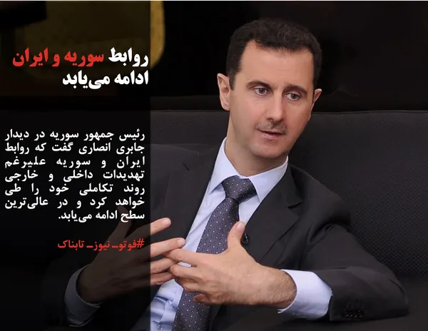 رئیس جمهور سوریه در دیدار جابری انصاری گفت که روابط ایران و سوریه علیرغم تهدیدات داخلی و خارجی روند تکاملی خود را طی خواهد کرد و در عالی&zwnj;ترین سطح ادامه می&zwnj;یابد.
