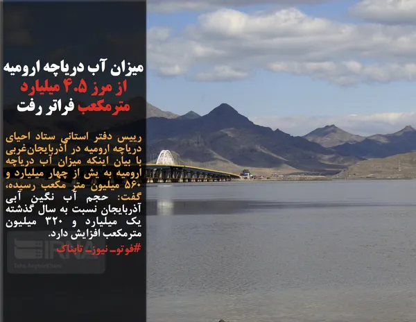 رییس دفتر استانی ستاد احیای دریاچه ارومیه در آذربایجان&zwnj;غربی با بیان اینکه میزان آب دریاچه ارومیه به یش از چهار میلیارد و ۵۶۰ میلیون متر مکعب رسیده، گفت: حجم آب نگین آبی آذربایجان نسبت به سال گذشته یک میلیارد و ۳۲۰ میلیون مترمکعب افزایش دارد.
