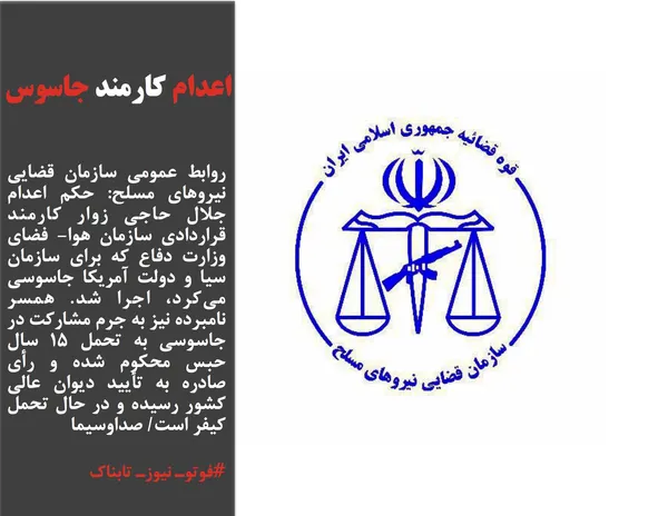 روابط عمومی سازمان قضایی نیروهای مسلح:&shy; حکم اعدام جلال حاجی زوار کارمند قراردادی سازمان هوا- فضای وزارت دفاع که برای سازمان سیا و دولت آمریکا جاسوسی می&zwnj;کرد، اجرا شد. همسر نامبرده نیز به جرم مشارکت در جاسوسی به تحمل 15 سال حبس محکوم شده و رأی صادره به تأیید دیوان عالی کشور رسیده و در حال تحمل کیفر است/ صداوسیما
