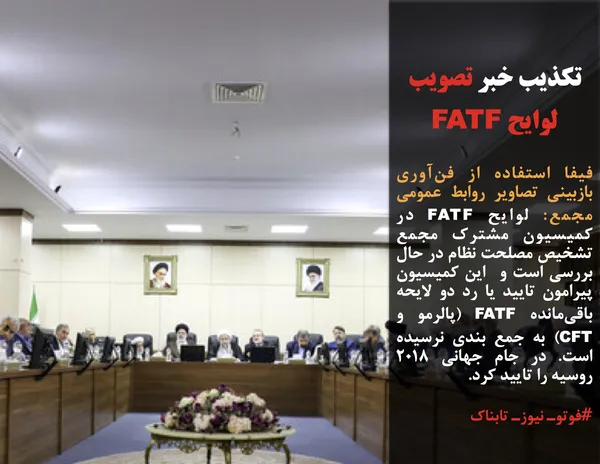 فیفا استفاده از فن&zwnj;آوری بازبینی تصاویر روابط عمومی مجمع: لوایح FATF در کمیسیون مشترک مجمع تشخیص مصلحت نظام در حال بررسی است و  این کمیسیون پیرامون تایید یا رد دو لایحه باقی&zwnj;مانده FATF (پالرمو و CFT) به جمع بندی نرسیده است. در جام جهانی ۲۰۱۸ روسیه را تایید کرد.
