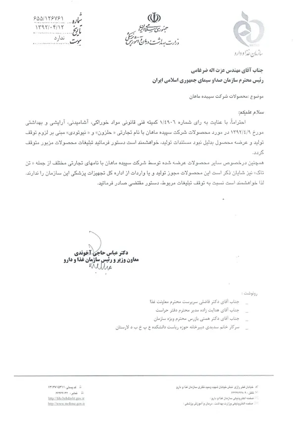 معاون وزیر بهداشت و رئیس سازمان غذا و دارو طی نامه&zwnj;ای به رئیس سازمان صداوسیما، ضمن اعلام توقف تولید محصولات تقلبی شرکت سپیده ماهان، توقف پخش آگهی&zwnj;های آن در رسانه ملی را خواستار شد