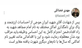 هشدار جدی دفتر رهبری درباره نامگذاری‌ها