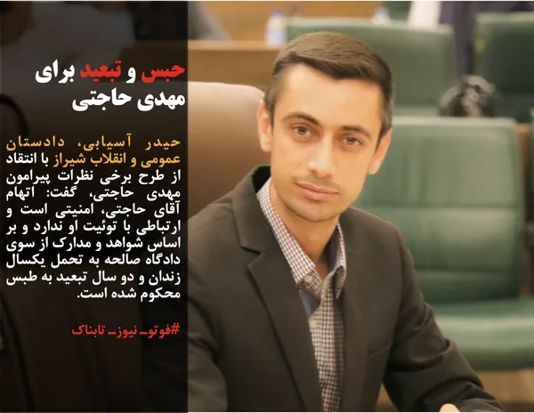 حیدر آسیابی، دادستان عمومی و انقلاب شیراز با انتقاد از طرح برخی نظرات پیرامون مهدی حاجتی، گفت: اتهام آقای حاجتی، امنیتی است و ارتباطی با توئیت او ندارد و بر اساس شواهد و مدارک از سوی دادگاه صالحه به تحمل یکسال زندان و دو سال تبعید به طبس محکوم شده است.
