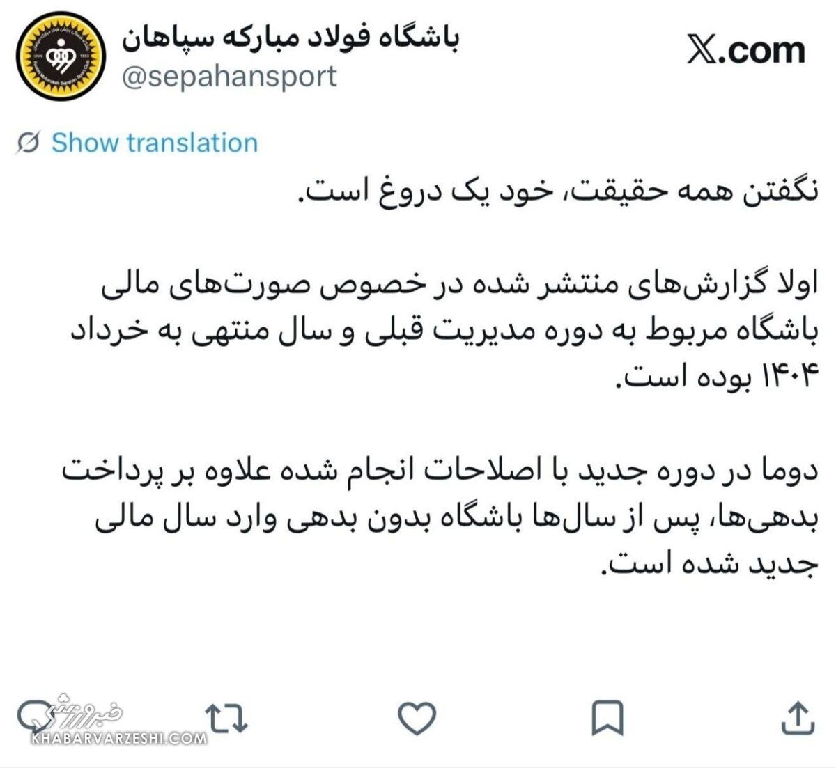پاسخ تند سپاهان به شایعات مالی