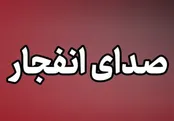 منشا صدای انفجار در زاهدان چه بود؟