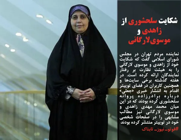 نماینده مردم تهران در مجلس شورای اسلامی گفت که شکایت خود از زاهدی و موسوی لارگانی را به هیئت نظارت بر رفتار نمایندگان ارائه کرده است. در هفته گذشته برخی سایت&zwnj;ها و همچنین کاربران در فضای توییتر اقدام به انتشار خبری &laquo;جعلی&raquo; درباره برادرزاده پروانه سلحشوری کرده بودند که در این میان محمد مهدی زاهدی و موسوی لارگانی نیز مطالب مشابهی را در صفحات شخصی خود در توییتر منتشر کرده بودند
