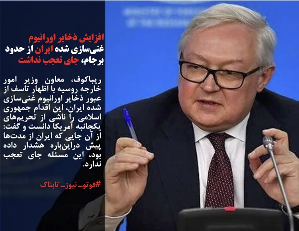 ریباکوف، معاون وزیر امور خارجه روسیه با اظهار تاسف از عبور ذخایر اورانیوم غنی&zwnj;سازی شده ایران، این اقدام جمهوری اسلامی را ناشی از تحریم&zwnj;های یکجانبه آمریکا دانست و گفت: از آن جایی که ایران از مدت&zwnj;ها پیش دراین&zwnj;باره هشدار داده بود، این مسئله جای تعجب ندارد.
