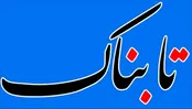 بیانیه سایت «تابناک» درباره جاعلان نام تابناک