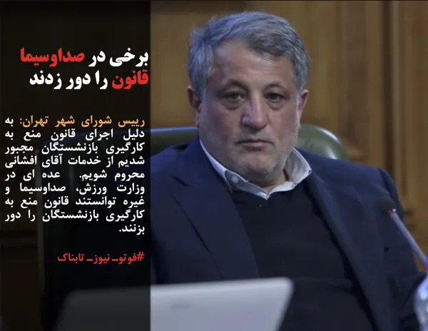 رییس شورای شهر تهران: به دلیل اجرای قانون منع به کارگیری بازنشستگان مجبور شدیم از خدمات آقای افشانی محروم شویم.  عده ای در وزارت ورزش، صداوسیما و غیره توانستند قانون منع به کارگیری بازنشستگان را دور بزنند.
