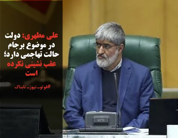 علی مطهری: دولت در موضوع برجام حالت تهاجمی دارد؛ عقب نشینی نکرده است