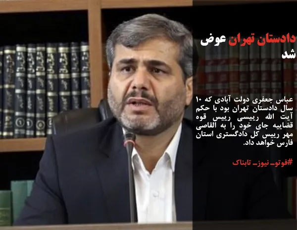 عباس جعفری دولت آبادی که ۱۰ سال دادستان تهران بود با حکم آیت الله رییسی رییس قوه قضاییه جای خود را به القاصی مهر رییس کل دادگستری استان فارس خواهد داد.
