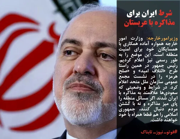 وزیرامورخارجه: وزارت امور خارجه همواره آماده همکاری با همسایگان خود برای امنیت منطقه است، این موضع را به طور رسمی نیز اعلام کردیم. رئیس جمهور در همین راستا طرح &laquo;ائتلاف امید&raquo; و &laquo;صلح هرمز&raquo; را در نشست مجمع عمومی سازمان ملل متحد اعلام کرد. در شرایط و وضعیتی که سعودی&zwnj;ها علاقمند به مذاکره با ایران شدند اگر مسائل منطقه را پای میز مذاکره و نه با کُشتن مردم دنبال کنند، جمهوری اسلامی را هم قطعا همراه با خود خواهند داشت.
