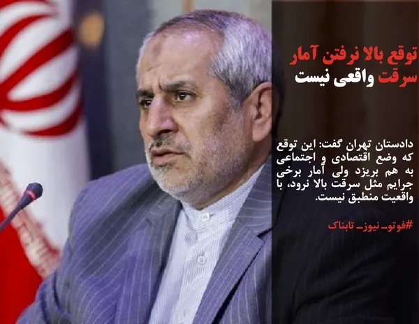 دادستان تهران گفت: این توقع که وضع اقتصادی و اجتماعی به هم بریزد ولی آمار برخی جرایم مثل سرقت بالا نرود، با واقعیت منطبق نیست.
