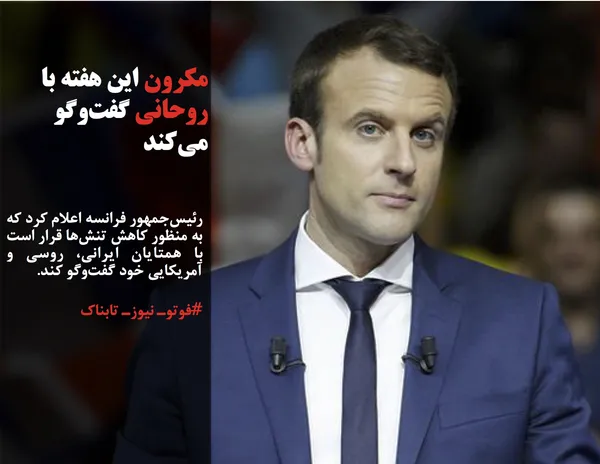 رئیس&zwnj;جمهور فرانسه اعلام کرد که به منظور کاهش تنش&zwnj;ها قرار است با همتایان ایرانی، روسی و آمریکایی خود گفت&zwnj;وگو کند.
