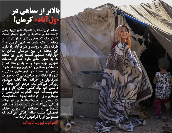 محله &laquo;ول&zwnj;آباد&raquo; یا &laquo;صیاد شیرازی&raquo; یکی از محله&zwnj;های حاشیه&zwnj;ای &nbsp;شهر کرمان است که در یک کیلومتری شهر قرار دارد. این محله از یک طرف به شهر کرمان و از طرف دیگر به روستای شرف&zwnj;آباد راه دارد. این محله در بین مردمان ساکن به &laquo;ول&zwnj;آباد&raquo; مشهور است؛ چون این محله نه به شهر تعلق دارد که از خدمات شهری بهره ببرد و نه به روستا که از خدمات روستای و دهیاری بهره&zwnj;مند شود. مردم این محله&zwnj; در کوچه&zwnj;های خاکی و انبوه از نخاله&zwnj;های ساختمانی که به صورت غیرقانونی در اطراف آنجا تخلیه می&zwnj;شود روزگار می&zwnj;گذرانند. مردم این محله از داشتن آب لوله کشی، تلفن، گاز و برق محرومند.اما خود اقدام به کابل&zwnj;کشی از تیرهای برق&nbsp; کرده&zwnj;اند.اینجا&nbsp; محله&zwnj;ایست که بعضی از خانواده&zwnj;ها هنوز در چادر زندگی می&zwnj;کنند. در این محله جانبازی شیمیایی به جامانده از دوران جنگ تحمیلی هشت ساله زندگی می&zwnj;کند که مسئولین او را فراموش کرده&zwnj;اند.
