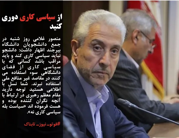 منصور غلامی روز شنبه در جمع دانشجویان دانشگاه بیرجند اظهار داشت: دانشجو نباید سیاسی کاری کند و باید مراقب باشد کسانی که با سیاسی کاری از فضای دانشگاهی سوء استفاده می کنند در مقاصد غیر منافع ملی استفاده نبرند. شما نسل با اطلاعی هستید توجه دارید مقام معظم رهبری در ارتباط با آنچه نگران کننده بوده و هست فرموده اند &laquo;سیاست بله سیاسی کاری نه&raquo;.
