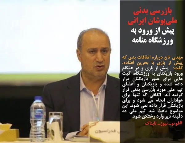 مهدی تاج درباره اتفاقات بدی که پیش از بازی با بحرین افتاده، گفت:  پیش از بازی و در هنگام ورود بازیکنان به ورزشگاه، گیت هایی برای عبور بازیکنان قرار داده شده و بازیکنان و اعضای تیم ملی مورد بازرسی بدنی قرار گرفته اند. اتفاقی که تنها برای هواداران انجام می شود و برای بازیکنان قرار داده نمی شود. این موضوع باعث شد تیم ملی ده دقیقه دیر وارد رختکن شود.
