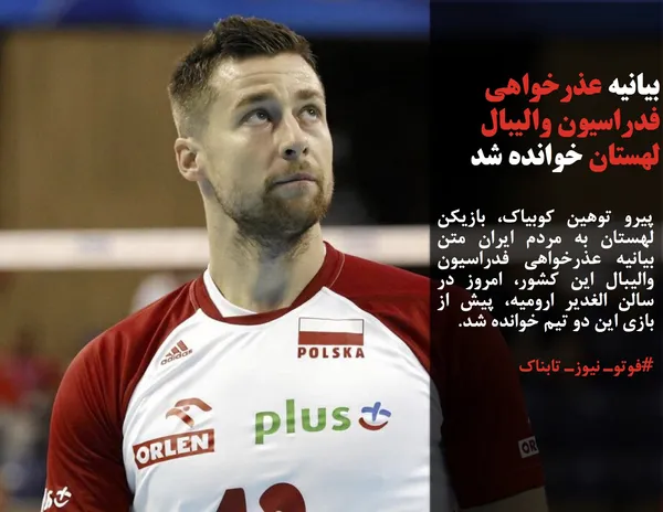 پیرو توهین کوبیاک، بازیکن لهستان به مردم ایران متن بیانیه عذرخواهی فدراسیون والیبال این کشور، امروز در سالن الغدیر ارومیه، پیش از بازی این دو تیم خوانده شد.

