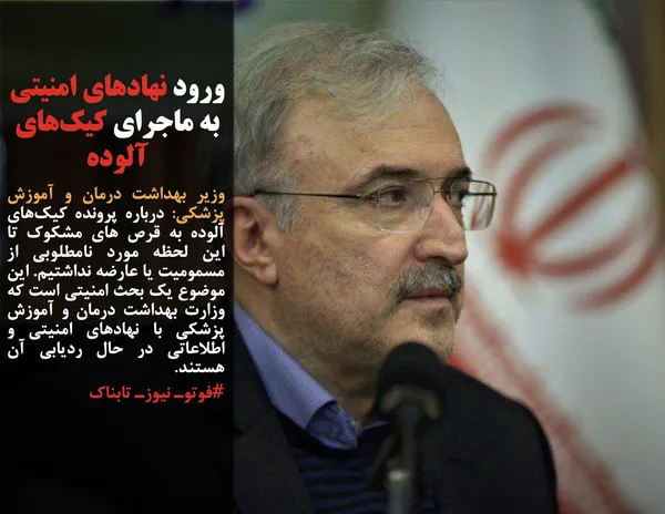 وزیر بهداشت درمان و آموزش پزشکی: درباره&zwnj; پرونده کیک&zwnj;های آلوده به قرص های مشکوک تا این لحظه مورد نامطلوبی از مسمومیت یا عارضه نداشتیم. این موضوع یک بحث امنیتی است که وزارت بهداشت درمان و آموزش پزشکی با نهادهای امنیتی و اطلاعاتی در حال ردیابی آن هستند.
