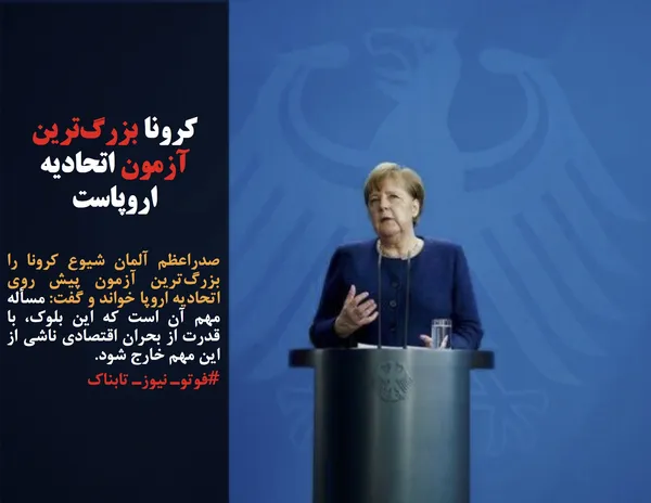 صدراعظم آلمان شیوع کرونا را بزرگ&zwnj;ترین آزمون پیش روی اتحادیه اروپا خواند و گفت: مسأله مهم آن است که این بلوک، با قدرت از بحران اقتصادی ناشی از این مهم خارج شود.
