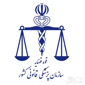 چه مواقعی مراجعه به پزشکی قانونی الزامی است؟