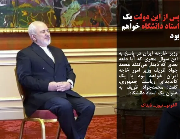 وزیر خارجه ایران در پاسخ به این سوال مجری که آیا دفعه بعدی که دیدار می&zwnj;کنند محمد جواد ظریف وزیر امور خاجه ایران خواهد بود یا یک کاندیدای ریاست جمهوری، گفت: محمدجواد ظریف به عنوان یک استاد دانشگاه.

