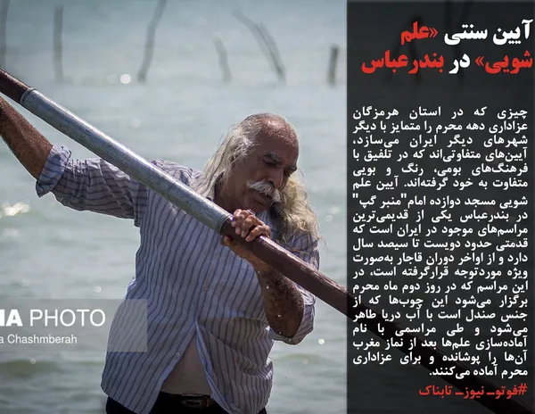 چیزی که در استان هرمزگان عزاداری دهه محرم را متمایز با دیگر شهرهای دیگر ایران می&zwnj;سازد، آیین&zwnj;های متفاوتی&zwnj;اند که در تلفیق با فرهنگ&zwnj;های بومی، رنگ و بویی متفاوت به خود گرفته&zwnj;اند. آیین علم شویی مسجد دوازده امام"منبر گپ" در بندرعباس یکی از قدیمی&zwnj;ترین مراسم&zwnj;های موجود در ایران است که قدمتی حدود دویست تا سیصد سال دارد و از اواخر دوران قاجار به&zwnj;صورت ویژه موردتوجه قرارگرفته است، در این مراسم که در روز دوم ماه محرم برگزار می&zwnj;شود این چوب&zwnj;ها که از جنس صندل است با آب دریا طاهر می&zwnj;شود و طی مراسمی با نام آماده&zwnj;سازی علم&zwnj;ها بعد از نماز مغرب آن&zwnj;ها را پوشانده و برای عزاداری محرم آماده&zwnj; می&zwnj;کنند.

