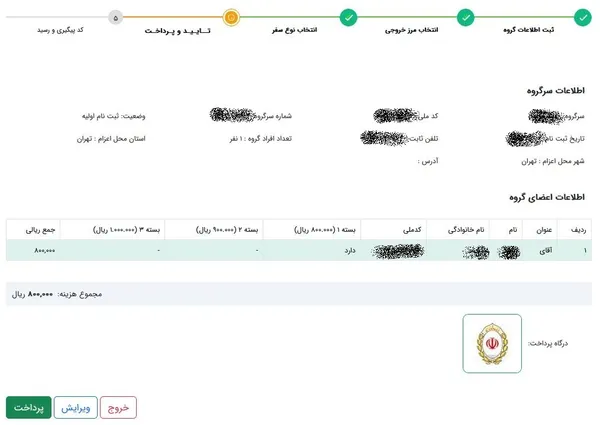 در این مرحله، کلیه اطلاعات سفر به نمایش در می&zwnj;آید و در پایین صفحه گزینه انتقال به درگاه پرداخت قرار گرفته تا به این وسیله مبلغ بسته بیمه پرداخت شده و فرایند ثبت نام با صدور کد پیگیری، تمام شود.