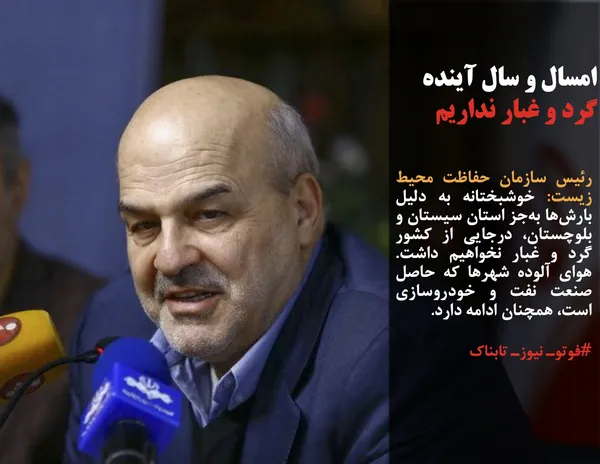 رئیس سازمان حفاظت محیط زیست: خوشبختانه به دلیل بارش&zwnj;ها به&zwnj;جز استان سیستان و بلوچستان، درجایی از کشور گرد و غبار نخواهیم داشت. هوای آلوده شهرها که حاصل صنعت نفت و خودروسازی است، همچنان ادامه دارد.

