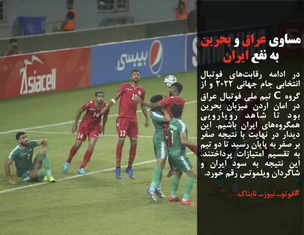 در ادامه رقابت&zwnj;های فوتبال انتخابی جام جهانی 2022 و از گروه C تیم ملی فوتبال عراق در امان اردن میزبان بحرین بود تا شاهد رویارویی همگروه&zwnj;های ایران باشیم. این دیدار در نهایت با نتیجه صفر بر صفر به پایان رسید تا دو تیم به تقسیم امتیازات پرداختند. این نتیجه به سود ایران و شاگردان ویلموتس رقم خورد.
