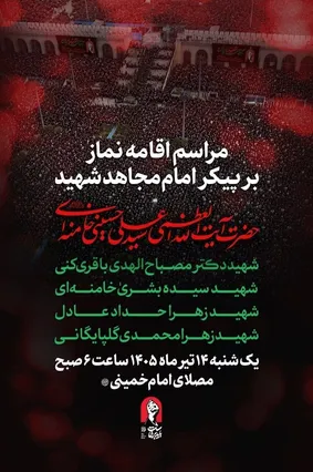 زمان اقامه نماز بر پیکر رهبر شهید اعلام شد