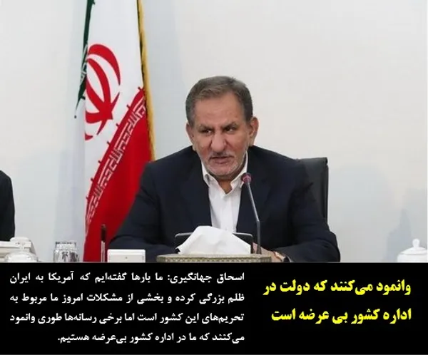 اسحاق جهانگیری: ما بارها گفته&zwnj;ایم که آمریکا به ایران ظلم بزرگی کرده و بخشی از مشکلات امروز ما مربوط به تحریم&zwnj;های این کشور است اما برخی رسانه&zwnj;ها طوری وانمود می&zwnj;کنند که ما در اداره کشور بی&zwnj;عرضه هستیم.