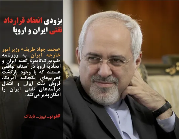 &laquo;محمد جواد ظریف&raquo; وزیر امور خارجه ایران به روزنامه &laquo;نیویورک&zwnj;تایمز&raquo; گفته ایران و اتحادیه اروپا در آستانه توافقی هستند که با وجود بازگشت تحریم&zwnj;های یکجانبه آمریکا، فروش نفت ایران و انتقال درآمدهای نفتی ایران را امکان&zwnj;پذیر می&zwnj;کند.
