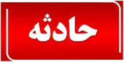 انفجار منزل مسکونی در شاندیز مشهد