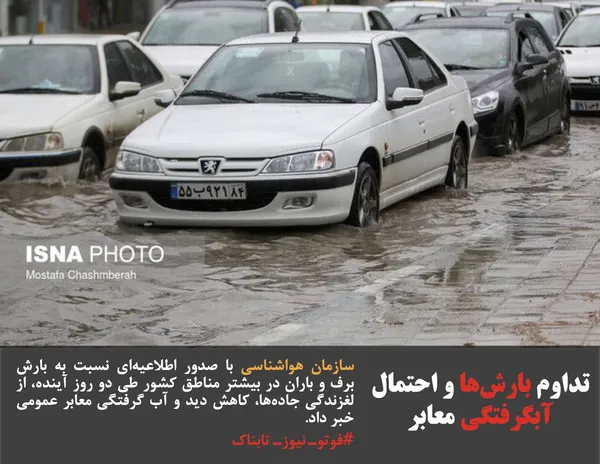 سازمان هواشناسی با صدور اطلاعیه&zwnj;ای نسبت به بارش برف و باران در بیشتر مناطق کشور طی دو روز آینده، از لغزندگی جاده&zwnj;ها، کاهش دید و آب گرفتگی معابر عمومی خبر داد.
