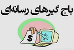 باج‌نیوزها در محاصره پلیس امنیت و دادستانی؛ فعالان...