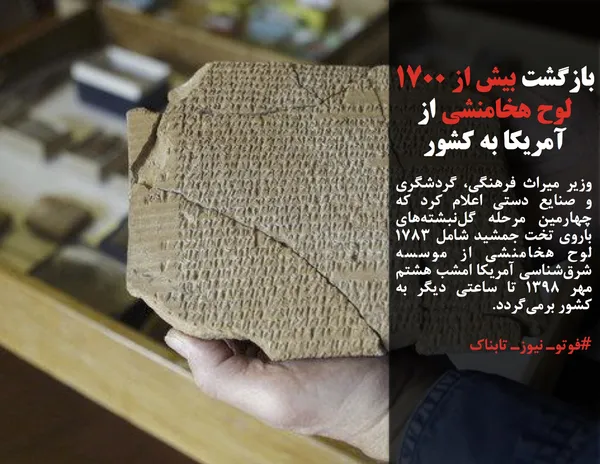 وزیر میراث فرهنگی، گردشگری و صنایع دستی اعلام کرد که چهارمین مرحله گل&zwnj;نبشته&zwnj;های باروی تخت جمشید شامل ۱۷۸۳ لوح هخامنشی از موسسه شرق&zwnj;شناسی آمریکا امشب هشتم مهر ۱۳۹۸ تا ساعتی دیگر به کشور برمی&zwnj;گردد.
