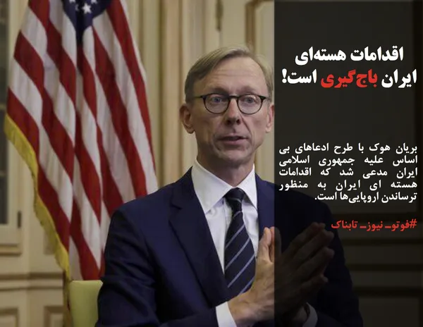 بریان هوک با طرح ادعاهای بی اساس علیه جمهوری اسلامی ایران مدعی شد که اقدامات هسته ای ایران به منظور ترساندن اروپایی&zwnj;ها است.
