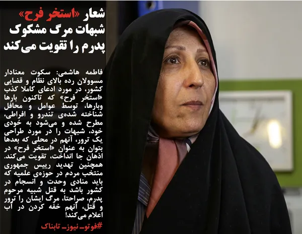 فاطمه هاشمی: سکوت معنادار مسوولان رده بالای نظام و قضایی کشور، در مورد ادعای کاملا کذب &laquo;استخر فرح&raquo; که تاکنون بارها وبارها، توسط عوامل و محافل شناخته شده&zwnj;ی تندرو و افراطی، مطرح شده و می&zwnj;شود به خودی خود، شبهات را در مورد طراحی یک ترور، آنهم در محلی که بعدها بتوان به عنوان &laquo;استخر فرح&raquo; در اذهان جا انداخت، تقویت می&zwnj;کند. همچنین تهدید رییس جمهوری منتخب مردم در حوزه&zwnj;ی علمیه که باید منادی وحدت و انسجام در کشور باشد به قتل شبیه مرحوم پدرم، صراحتا، مرگ ایشان را ترور و قتل، آنهم خفه کردن در آب اعلام می&zwnj;کند!
