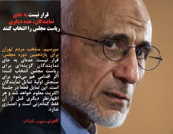 میرسیم، منتخب مردم تهران برای یازدهمین دوره مجلس: قرار نیست عده&zwnj;ای به جای نمایندگان گزینه&zwnj;ای برای ریاست مجلس انتخاب کنند؛ اگر اقدامی هم می&zwnj;شود برای سنجش اولیۀ تمایل نمایندگان است. این تمایل قطعا در جلسۀ اکثریت معلوم خواهد شد و هر اظهارنظر دیگری قبل از آن فقط گمانه&zwnj;زنی است و اعتباری ندارد.
