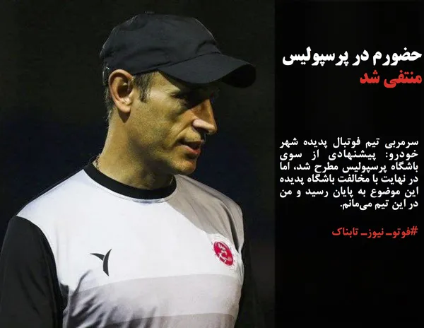 سرمربی تیم فوتبال پدیده شهر خودرو: پیشنهادی از سوی باشگاه پرسپولیس مطرح شد، اما در نهایت با مخالفت باشگاه پدیده این موضوع به پایان رسید و من در این تیم می&zwnj;مانم.
