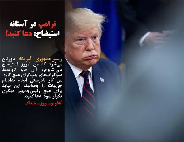 رییس&zwnj;جمهوری آمریکا: باورتان می&zwnj;شود که من امروز استیضاح می&zwnj;شوم، آن هم توسط دموکرات&zwnj;های چپ&zwnj;گرای هیچ کاره.
من کار نادرستی انجام نداده&zwnj;ام جزییات را بخوانید، این نباید برای هیچ رئیس&zwnj;جمهور دیگری تکرار شود. دعا کنید.
#فوتوـ نیوزـ تابناک
