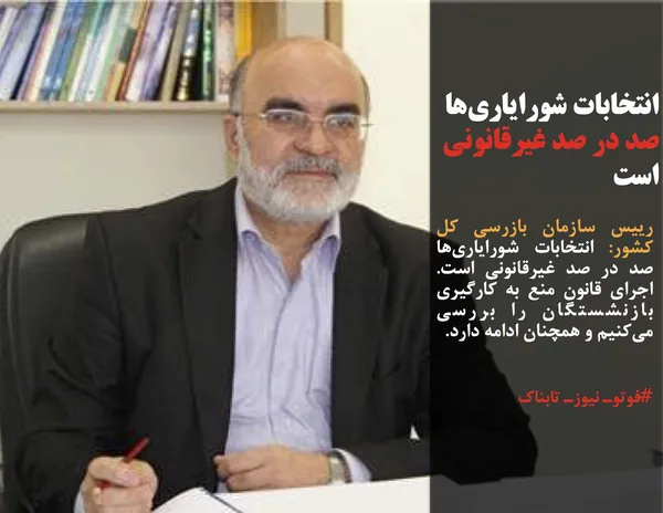 رییس سازمان بازرسی کل کشور: انتخابات شورایاری&zwnj;ها صد در صد غیرقانونی است. اجرای قانون منع به کارگیری بازنشستگان را بررسی می&zwnj;کنیم و همچنان ادامه دارد.
