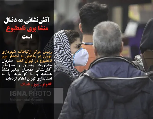 رییس مرکز ارتباطات شهرداری تهران در واکنش به انتشار بوی نامطبوع در تهران گفت:  سازمان مدیریت بحران و سازمان آتش&zwnj;نشانی همچنان پیگیر منشأ هستند و ما گزارش&zwnj;ها را به استانداری تهران اعلام کرده&zwnj;ایم.
