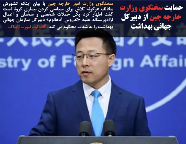 سخنگوی وزارت امور خارجه چین با بیان اینکه کشورش مخالف هرگونه تلاش برای سیاسی کردن بیماری کرونا است گفت اظهار کرد پکن حملات شخصی و سخنان و اعمال نژادپرستانه علیه &laquo;تدروس آدهانوم&raquo; دبیرکل سازمان جهانی بهداشت را به شدت محکوم می کند. #فوتوـ نیوزـ تابناک
