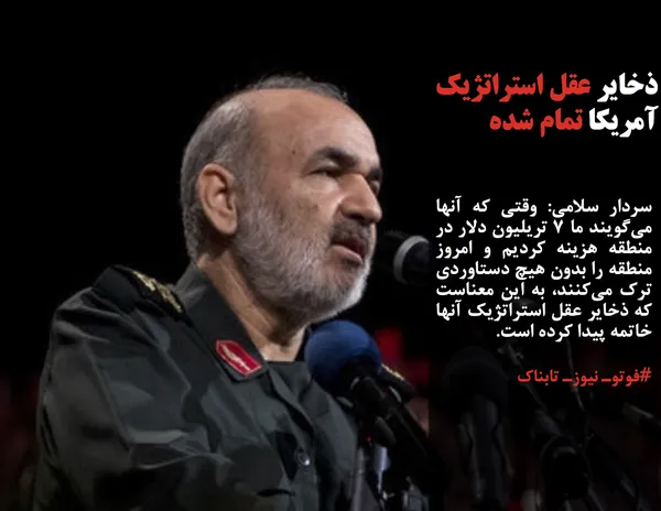 سردار سلامی: وقتی که آنها می&zwnj;گویند ما ۷ تریلیون دلار در منطقه هزینه کردیم و امروز منطقه را بدون هیچ دستاوردی ترک می&zwnj;کنند، به این معناست که ذخایر عقل استراتژیک آنها خاتمه پیدا کرده است.
