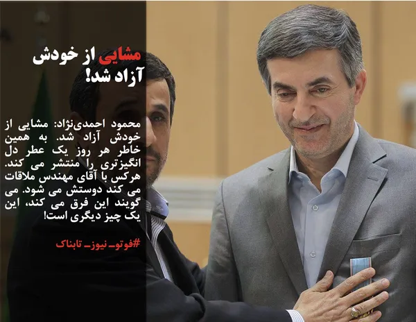 محمود احمدی&zwnj;نژاد: مشایی از خودش آزاد شد. به همین خاطر هر روز یک عطر دل انگیزتری را منتشر می کند. هرکس با آقای مهندس ملاقات می کند دوستش می شود. می گویند این فرق می کند، این یک چیز دیگری است!

