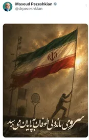پزشکیان: سرو می‌ماند ولی طوفان به‌پایان می‌رسد